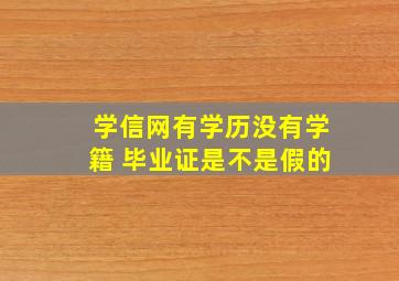 学信网有学历没有学籍 毕业证是不是假的